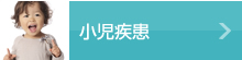 小児疾患