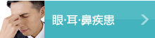 眼・耳・鼻疾患