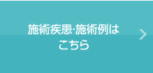 施術疾患・施術例はこちら