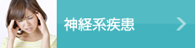 神経系疾患