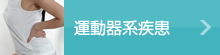 運動器系疾患