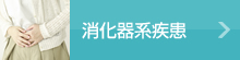 消化器系疾患