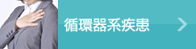 循環器系疾患