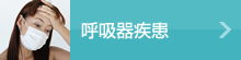 呼吸器系疾患