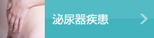 泌尿器系疾患