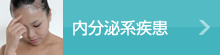 内分泌系疾患