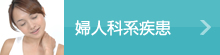 婦人科系疾患